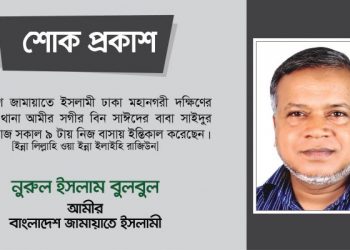 সাইদুর রহমানের ইন্তিকালে ঢাকা মহানগরী দক্ষিণ আমীরের গভীর শোক প্রকাশ