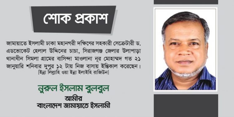 মাওলানা নূর মোহাম্মদের ইন্তিকালে ঢাকা মহানগরী দক্ষিণ জামায়াতের গভীর শোক প্রকাশ