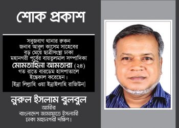 ছাত্রীসংস্থা নেত্রী মোমতাহিনা আনতারা’র অকাল মৃত্যুতে ঢাকা মহানগরী দক্ষিণ জামায়াতের শোক
