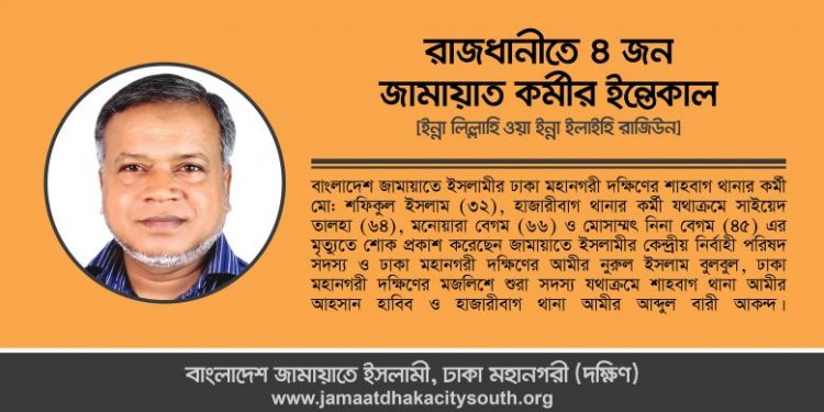 রাজধানীতে ৪ জন জামায়াত কর্মীর ইন্তেকালে – নুরুল ইসলাম বুলবুলের শোক