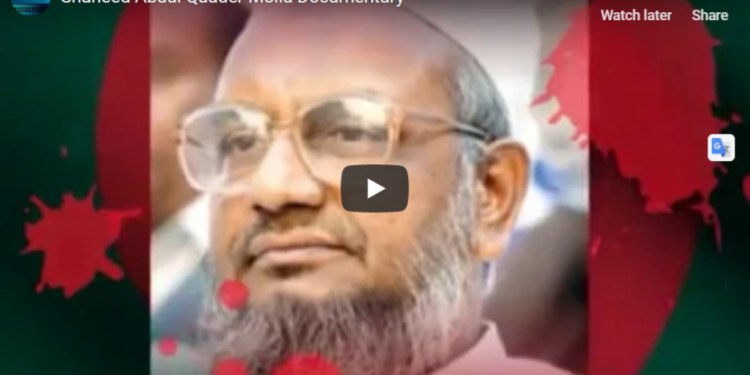শহীদ আব্দুল কাদের মোল্লাকে নিয়ে নির্মিত তথ্যচিত্র