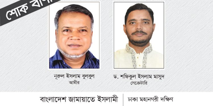 হাজ্বী মোঃ নুরুল হুদা’র ইন্তেকালে ঢাকা মহানগরী দক্ষিণ জামায়াতের শোক