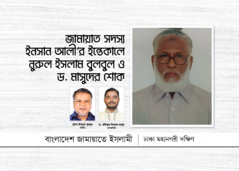 জামায়াত সদস্য ইনসান আলী’র ইন্তেকালে নুরুল ইসলাম বুলবুল ও ড. মাসুদের শোক