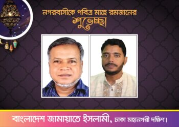 পবিত্র রমজানের শুভেচ্ছা ও পবিত্রতা রক্ষার আহবান জানিয়েছে জামায়াতে ইসলামী ঢাকা মহানগরী দক্ষিণ