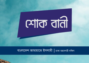 মাওলানা হারুন অর রশিদের ইন্তেকালে ঢাকা মহানগরী দক্ষিণ জামায়াতের শোক