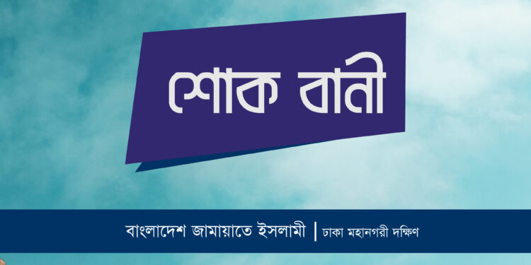মাওলানা হারুন অর রশিদের ইন্তেকালে ঢাকা মহানগরী দক্ষিণ জামায়াতের শোক