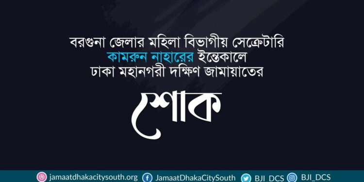 ড. মাসুদের বোন কামরুন নাহার কুসুমের ইন্তেকালে নূরুল ইসলাম বুলবুলের শোক