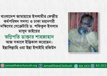 ডাক্তার মো. শাহজাহানের ইন্তেকালে নূরুল ইসলাম বুলবুলের শোক