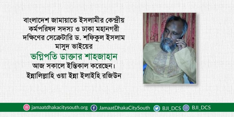 ডাক্তার মো. শাহজাহানের ইন্তেকালে নূরুল ইসলাম বুলবুলের শোক