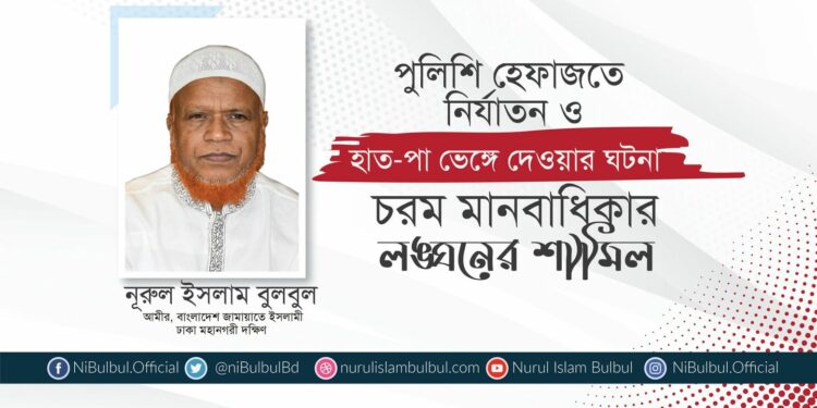পুলিশি হেফাজতে নির্যাতন ও হাত-পা ভেঙ্গে দেওয়ার ঘটনা চরম মানবাধিকার লঙ্ঘনের শামিল