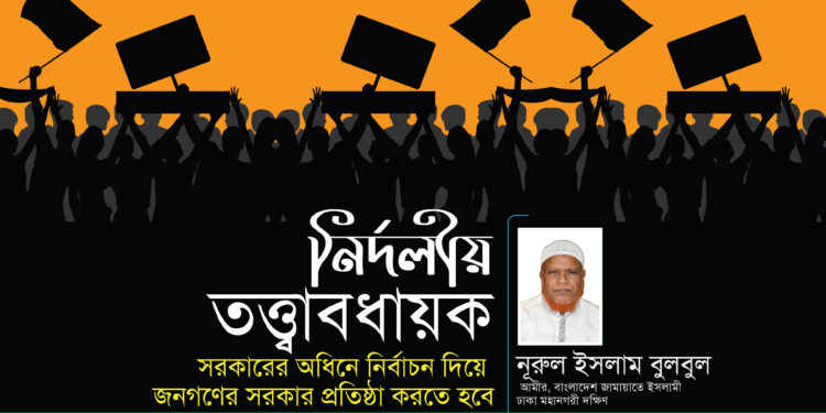 নির্দলীয় তত্ত্বাবধায়ক সরকারের অধিনে নির্বাচন দিয়ে জনগণের সরকার প্রতিষ্ঠা করতে হবে