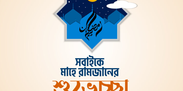 রমজানে কুরআনের আলোকে ব্যক্তি, পারিবার ও রাষ্ট্রীয় জীবন গড়ে তুলুন