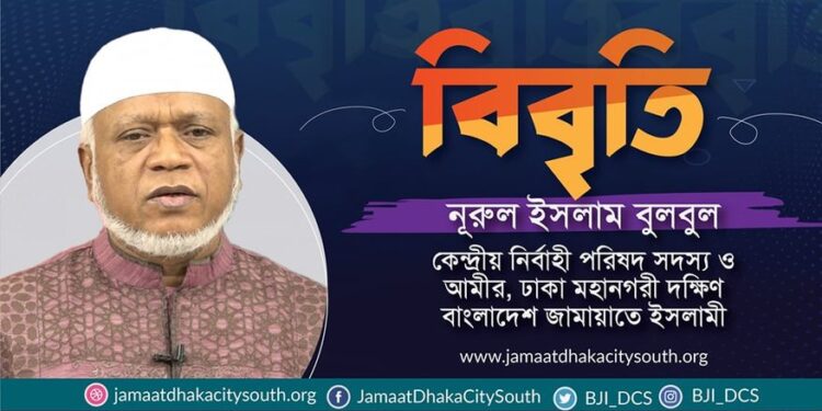 রাজধানীর বঙ্গবাজার কমপ্লেক্সে ভয়াবহ অগ্নিকান্ডের ঘটনায় গভীর উদ্বেগ প্রকাশ ও ক্ষতিগ্রস্তদের প্রতি সমবেদনা জানিয়েছেন ঢাকা মহানগরী দক্ষিণের আমীর নূরুল ইসলাম বুলবুল