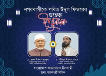 ঈদুল ফিতরের শুভেচ্ছায় ঢাকা মহানগরী দক্ষিণ জামায়াত