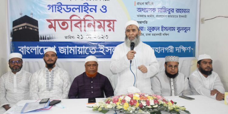 হজ্ব যাত্রীদের নিয়ে ঢাকা মহানগরী দক্ষিণ জামায়াতের হজ্ব গাইডলাইন ও মতবিনিময় অনুষ্ঠিত