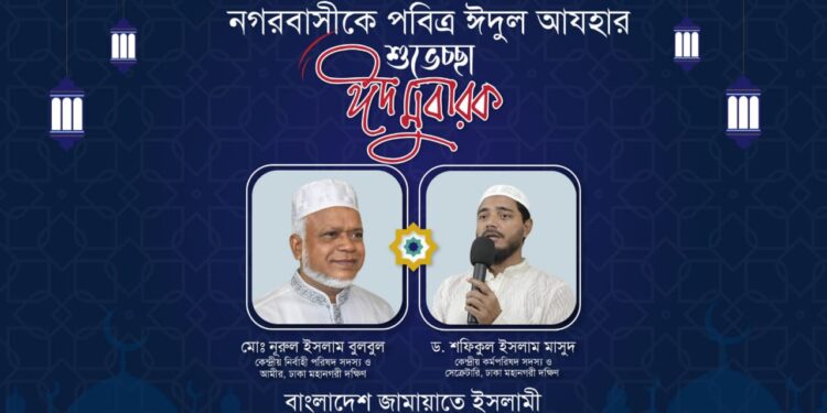 ঈদুল আযহার শুভেচ্ছায় ঢাকা মহানগরী দক্ষিণ জামায়াত নেতৃবৃন্দ