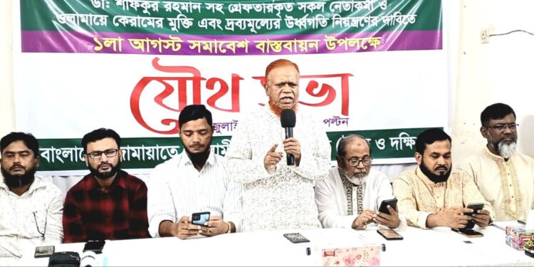 ১লা আগষ্ট শান্তিপূর্ণ সমাবেশ বাস্তবায়নের লক্ষ্যে ঢাকা মহানগরী উত্তর ও দক্ষিণ জামায়াতের সমন্বয় সভা অনুষ্ঠিত