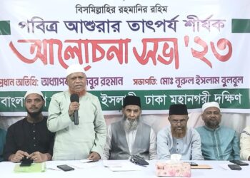 ঢাকা মহানগরী দক্ষিণ জামায়াতের আশুরার তাৎপর্য শীর্ষক আলোচনা সভা অনুষ্ঠিত