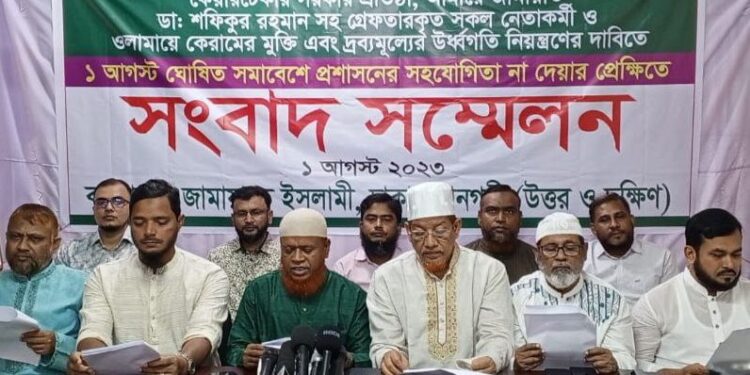 ১ আগস্ট রাজধানীতে শান্তিপূর্ণ সমাবেশে প্রশাসনের সহযোগিতা না দেয়ার প্রেক্ষিতে সংবাদ সম্মেলন