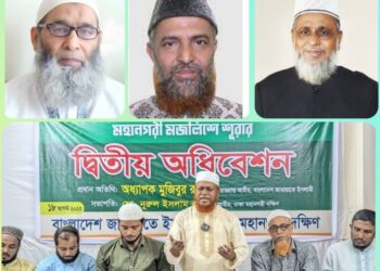 জামায়াতে ইসলামী ঢাকা মহানগরী দক্ষিণের মজলিসে শূরার অধিবেশন