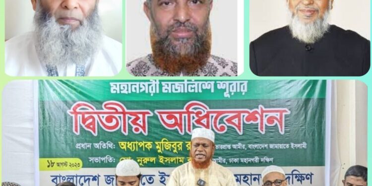 জামায়াতে ইসলামী ঢাকা মহানগরী দক্ষিণের মজলিসে শূরার অধিবেশন