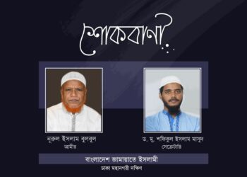 শফিউদ্দিন আহমেদের ইন্তেকালে ঢাকা মহানগরী দক্ষিণ জামায়াতের শোক
