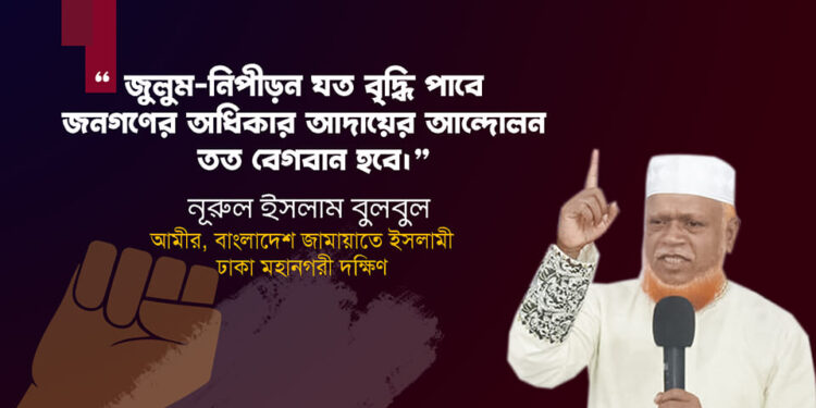 জুলুম-নিপীড়ন যত বৃদ্ধি পাবে জনগণের অধিকার আদায়ের আন্দোলন তত বেগবান হবে