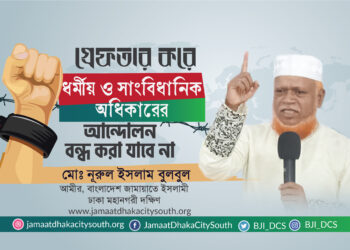 গ্রেফতার করে ধর্মীয় ও সাংবিধানিক অধিকারের আন্দোলন বন্ধ করা যাবে না