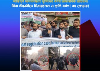 মানবাধিকার দিবসে শান্তিপূর্ণ মানববন্ধনে পুলিশি হামলা ও গ্রেফতার মানবাধিকারের চরম লঙ্ঘন