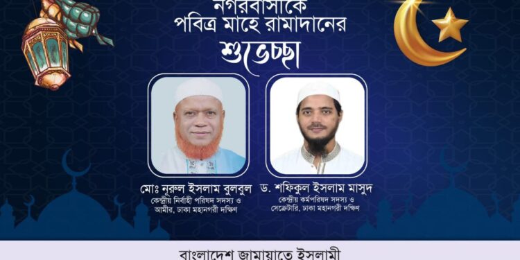 মাহে রমাদানের শুভেচ্ছা, পবিত্রতা রক্ষা, তাকওয়া অর্জন ও কুরআনের সমাজ গঠনের আহবান জানিয়েছে ঢাকা মহানগরী দক্ষিণ জামায়াত