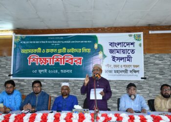 ঢাকা মহানগরী দক্ষিণের পল্টন শাহবাগ রমনা জোনের রুকনপ্রার্থী ও অগ্রসর কর্মীদের শিক্ষাশিবির