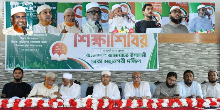 বাছাইকৃত কর্মীদের নিয়ে ঢাকা মহানগরী দক্ষিণ জামায়াতের দিনব্যাপি শিক্ষাশিবির