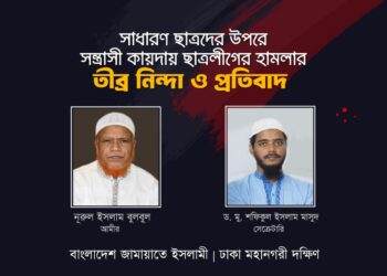 কোটা সংস্কার আন্দোলনকারী শিক্ষার্থীদের উপর ছাত্রলীগের সন্ত্রাসীদের বর্বরোচিত হামলায় ঢাকা মহানগরী দক্ষিণ জামায়াতের তীব্র নিন্দা ও প্রতিবাদ