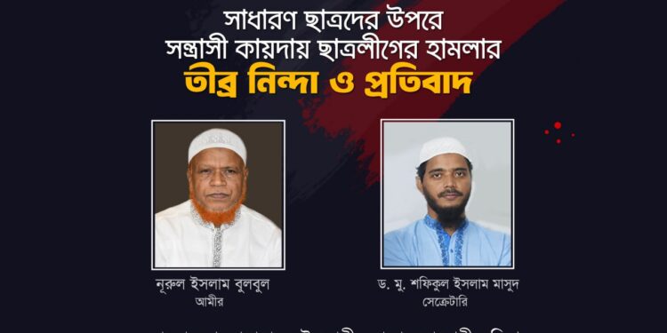 কোটা সংস্কার আন্দোলনকারী শিক্ষার্থীদের উপর ছাত্রলীগের সন্ত্রাসীদের বর্বরোচিত হামলায় ঢাকা মহানগরী দক্ষিণ জামায়াতের তীব্র নিন্দা ও প্রতিবাদ