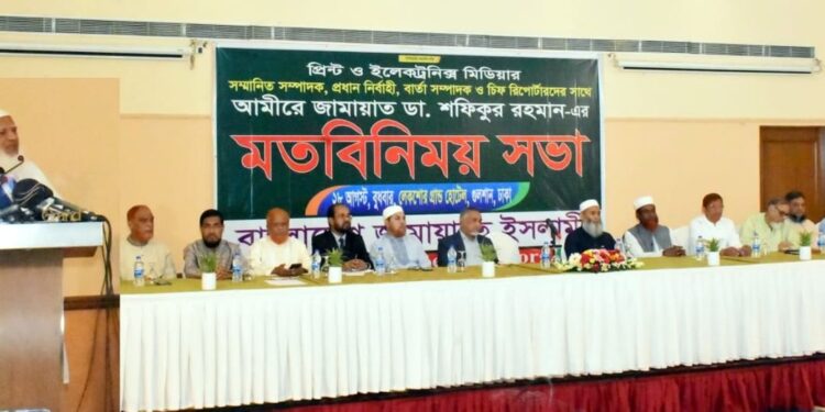 প্রিন্ট ও ইলেকট্রনিক মিডিয়ার সম্মানিত সম্পাদক, প্রধান নির্বাহী, বার্তা সম্পাদক ও চীফ রিপোর্টারদের সাথে আমীরে জামায়াত ডা. শফিকুর রহমান-এর মতবিনিময় সভা অনুষ্ঠিত