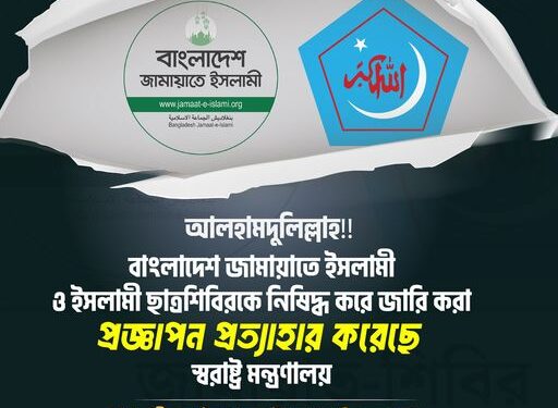 বাংলাদেশ জামায়াতে ইসলামী ও ইসলামী ছাত্রশিবিরকে নিষিদ্ধ করে জারি করা প্রজ্ঞাপন প্রত্যাহার করেছে স্বরাষ্ট্র মন্ত্রণালয়।