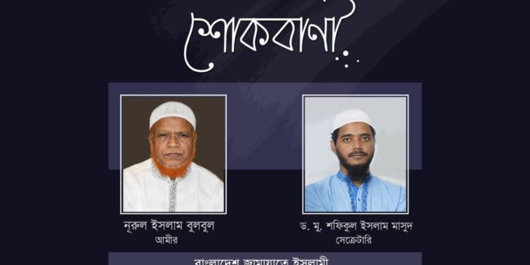 থানা জামায়াতের সেক্রেটারি আনোয়ার হোসেনের পিতার ইন্তেকালে ঢাকা মহানগরী দক্ষিণের শোক