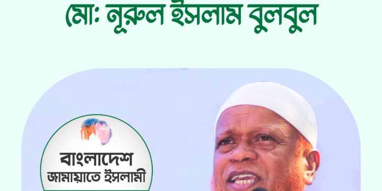 মো: নূরুল ইসলাম বুলবুল ঢাকা মহানগরী দক্ষিণ জামায়াতের আমীর পুননির্বাচিত