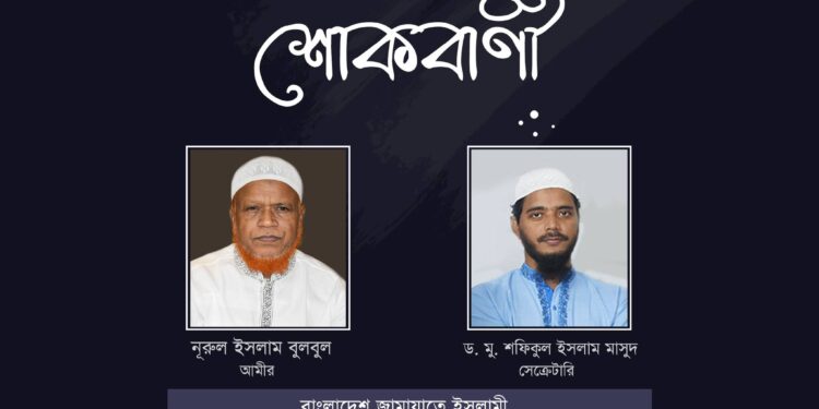 সাবেক এমপি হাফেজা আছমা খাতুনের মৃত্যুতে জামায়াত নেতৃবৃন্দের শোক প্রকাশ