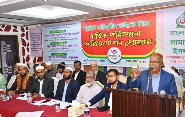 শাহজাহানপুর পশ্চিম থানা কর্তৃক আয়োজিত ইউনিট দায়িত্বশীলদের ওরিয়েন্টেশন প্রোগ্রাম অনুষ্ঠিত