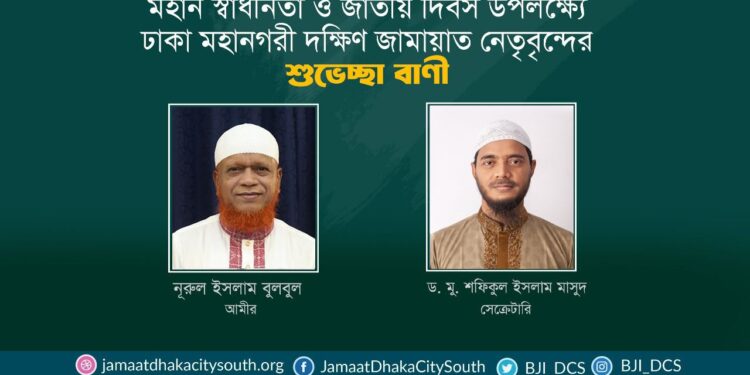 মহান স্বাধীনতা ও জাতীয় দিবস উপলক্ষ্যে ঢাকা মহানগরী দক্ষিণ জামায়াত নেতৃবৃন্দের শুভেচ্ছা বাণী