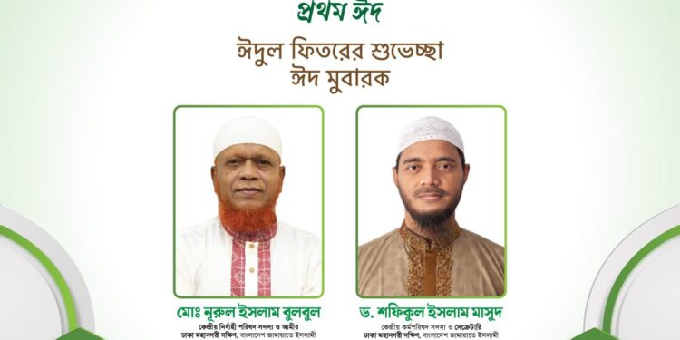 ঈদুল ফিতরের শুভেচ্ছা জানিয়েছেন ঢাকা মহানগরী দক্ষিণ জামায়াত