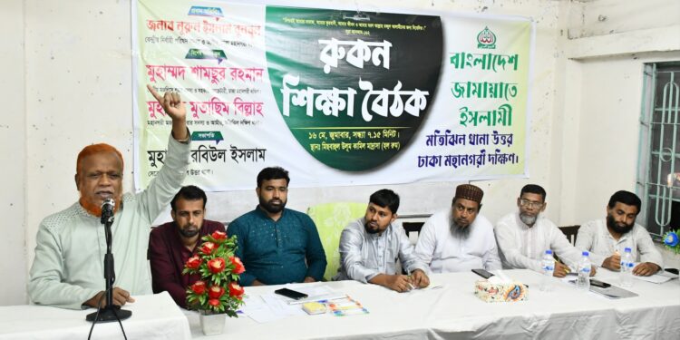 মতিঝিল উত্তর থানার রুকন শিক্ষা বৈঠক অনুষ্ঠিত