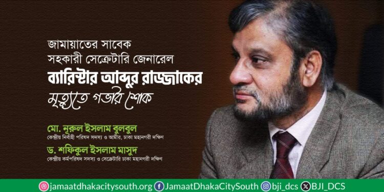 ব্যারিস্টার আব্দুর রাজ্জাকের মৃত্যুতে ঢাকা মহানগরী দক্ষিণ জামায়াত নেতৃবৃন্দের শোক প্রকাশ