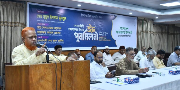 পেশাজীবী সদস্যদের নিয়ে ঢাকা মহানগরী দক্ষিণ জামায়াতের ঈদ পুনর্মিলনী অনুষ্ঠিত