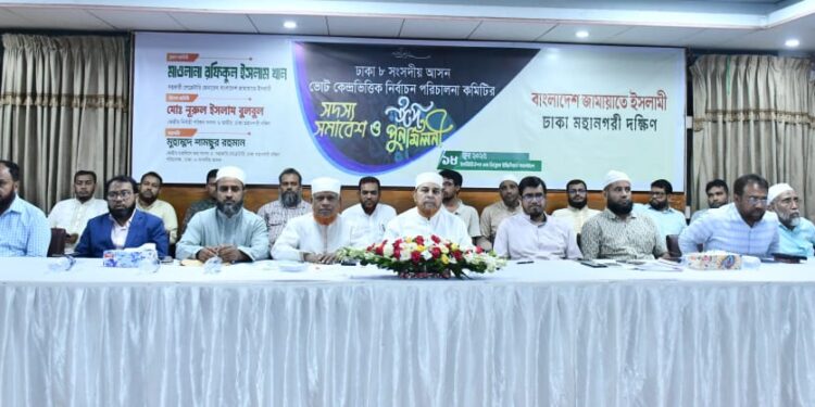 ঢাকা-৮ আসনের ভোট কেন্দ্র কমিটির সদস্যদের নিয়ে ঈদ পুনর্মিলনী অনুষ্ঠিত