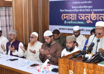 মাইলস্টোন স্কুলে বিমান বিধ্বস্তের ঘটনায় নিহত ও আহতদের জন্য ঢাকা মহানগরী দক্ষিণ জামায়াতের দোয়া অনুষ্ঠান