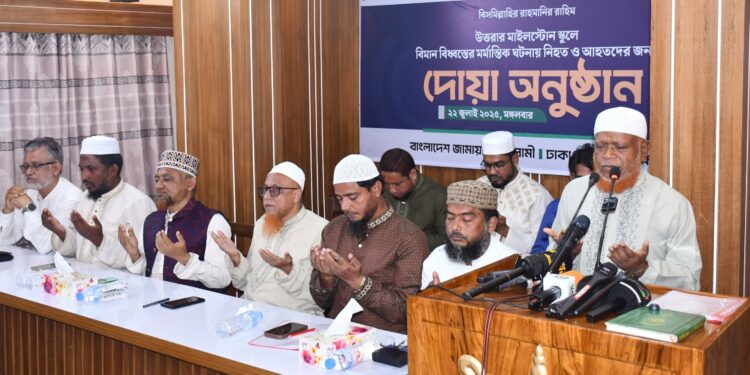 মাইলস্টোন স্কুলে বিমান বিধ্বস্তের ঘটনায় নিহত ও আহতদের জন্য ঢাকা মহানগরী দক্ষিণ জামায়াতের দোয়া অনুষ্ঠান