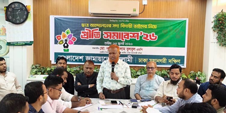 ইসলামী ছাত্রশিবিরের বিদায়ী সদস্যদের নিয়ে জামায়াতের প্রীতি সমাবেশ অনুষ্ঠিত