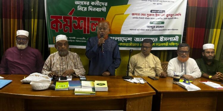 লালবাগ-কামরাঙ্গীরচর জোনের অগ্রসর কর্মীদের দিনব্যাপী কর্মশালা অনুষ্ঠিত